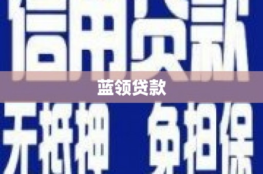 天宁蓝领贷款