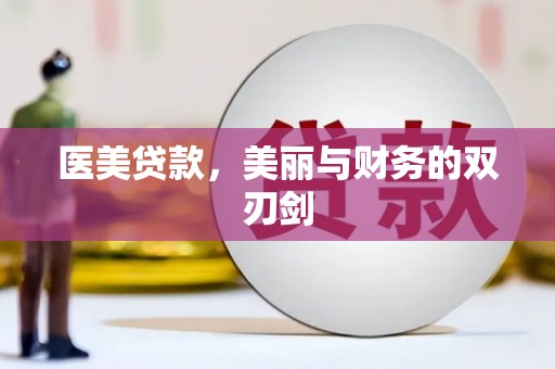 泽普医美贷款，美丽与财务的双刃剑
