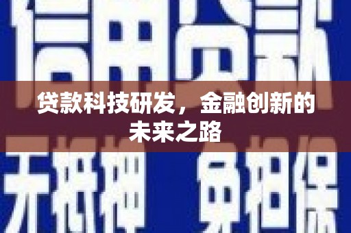 苍溪贷款科技研发，金融创新的未来之路