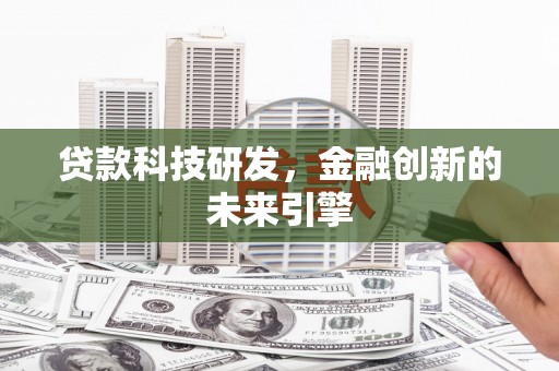 盐城贷款科技研发，金融创新的未来引擎