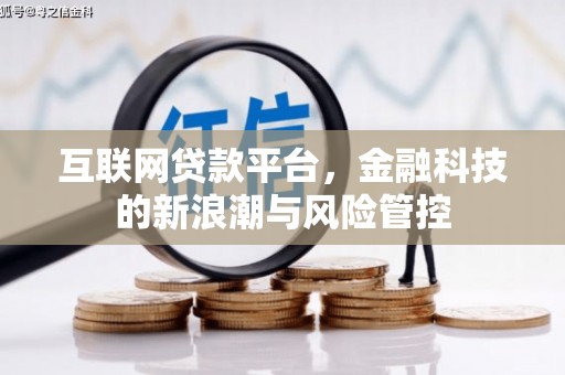 息县互联网贷款平台，金融科技的新浪潮与风险管控