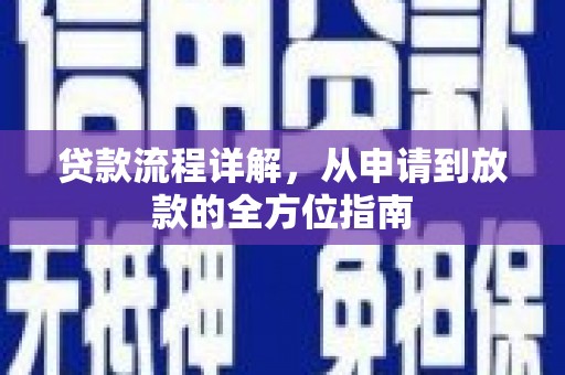 徐水贷款流程详解，从申请到放款的全方位指南