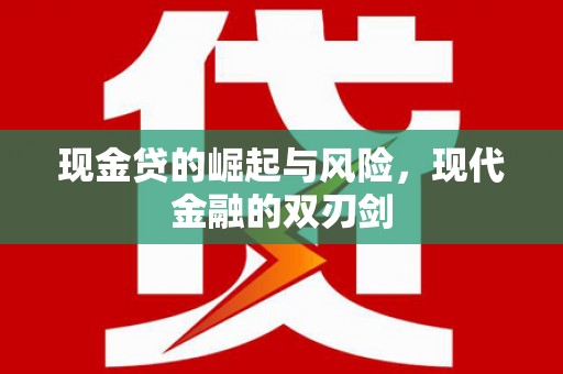 文登现金贷的崛起与风险，现代金融的双刃剑
