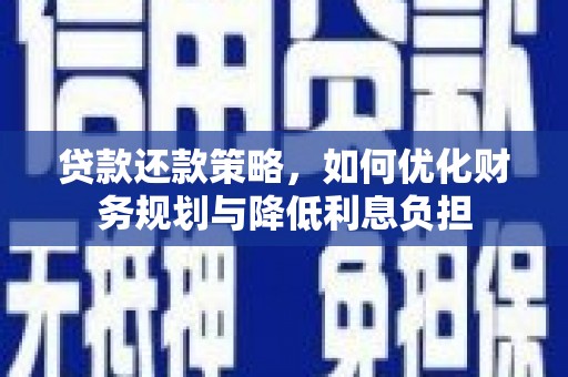 鸡泽贷款还款策略，如何优化财务规划与降低利息负担