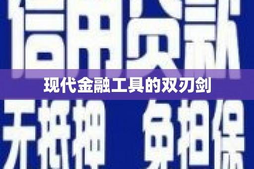 额敏现代金融工具的双刃剑