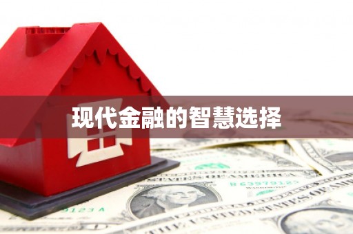 历城现代金融的智慧选择