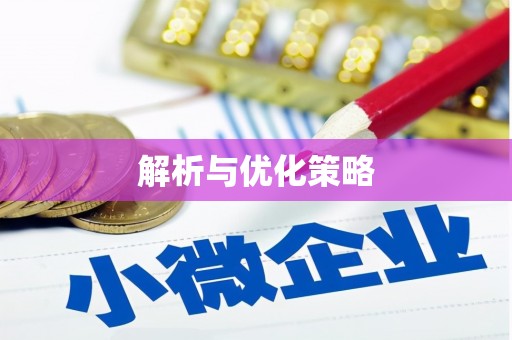 公馆解析与优化策略