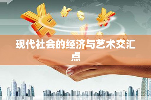 定安现代社会的经济与艺术交汇点