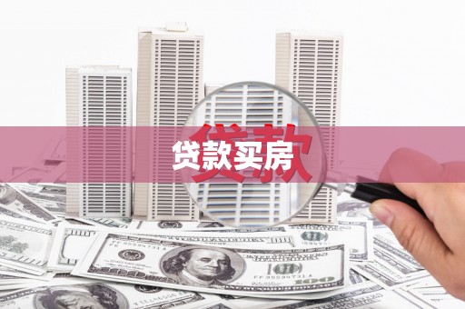 启东贷款买房