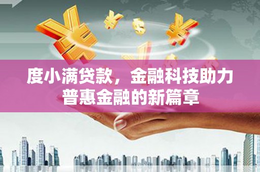 商都度小满贷款，金融科技助力普惠金融的新篇章