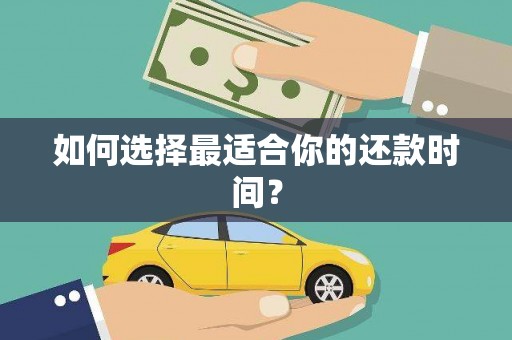 宁晋如何选择最适合你的还款时间？