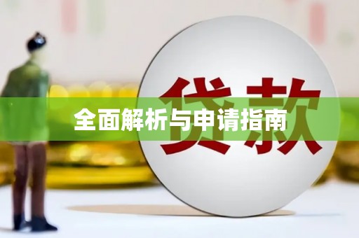 松北全面解析与申请指南