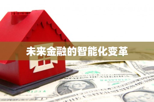 宣汉未来金融的智能化变革