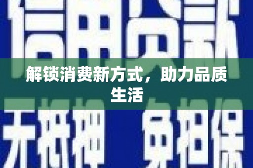 镇原解锁消费新方式，助力品质生活