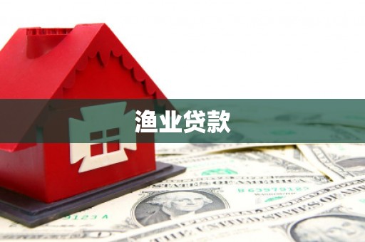 南丰渔业贷款