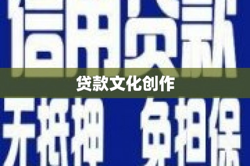 甘南贷款文化创作