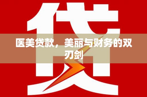 太麻里医美贷款，美丽与财务的双刃剑