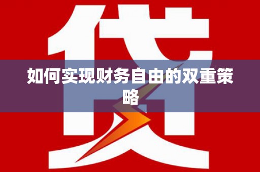 金峰如何实现财务自由的双重策略