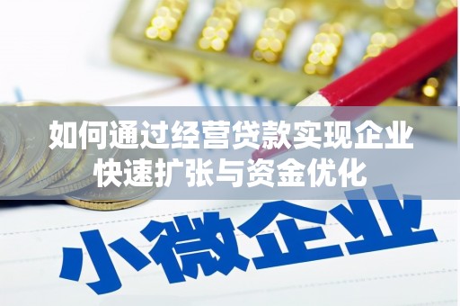 黄山如何通过经营贷款实现企业快速扩张与资金优化