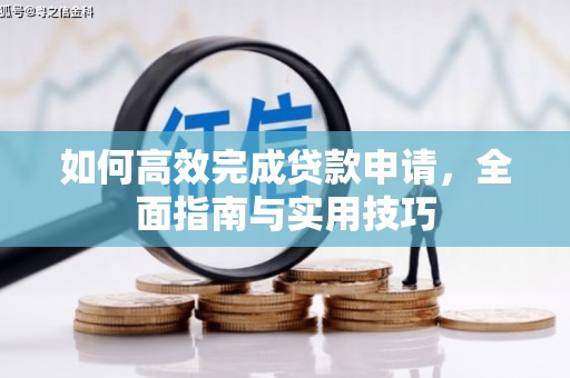石河子如何高效完成贷款申请，全面指南与实用技巧