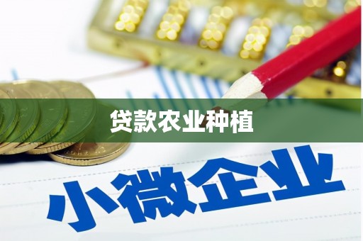 贵溪贷款农业种植