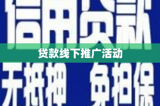 大余贷款线下推广活动