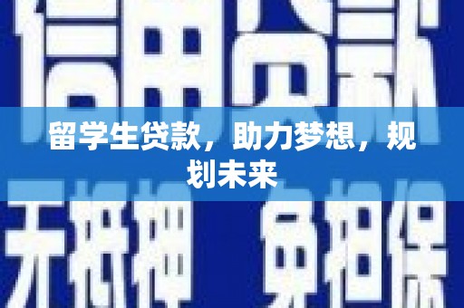 昆都仑留学生贷款，助力梦想，规划未来