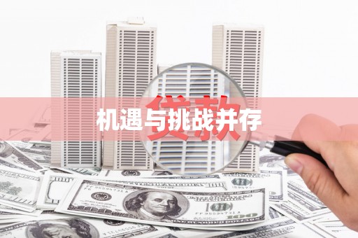 乡宁机遇与挑战并存
