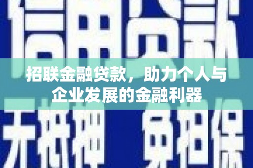 阿里山招联金融贷款，助力个人与企业发展的金融利器