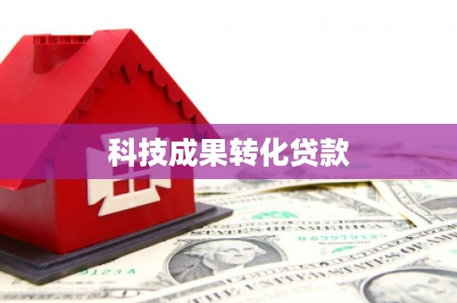 树林科技成果转化贷款