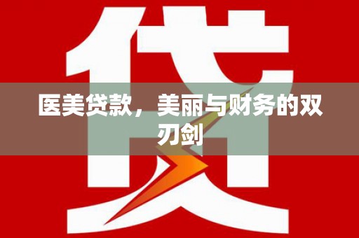 龙湾医美贷款，美丽与财务的双刃剑