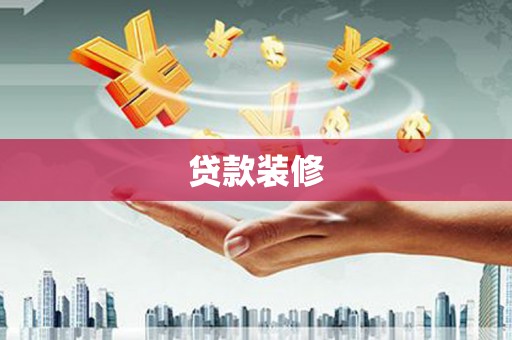 大连贷款装修