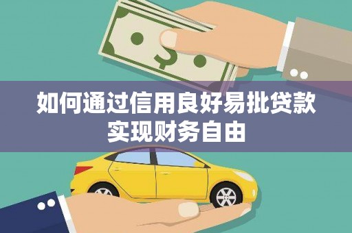 灵台如何通过信用良好易批贷款实现财务自由