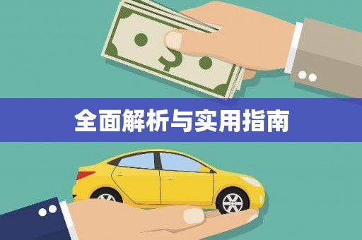 永登全面解析与实用指南