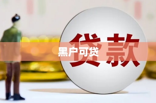 山上黑户可贷