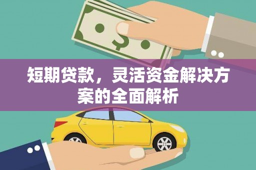 石屏短期贷款，灵活资金解决方案的全面解析