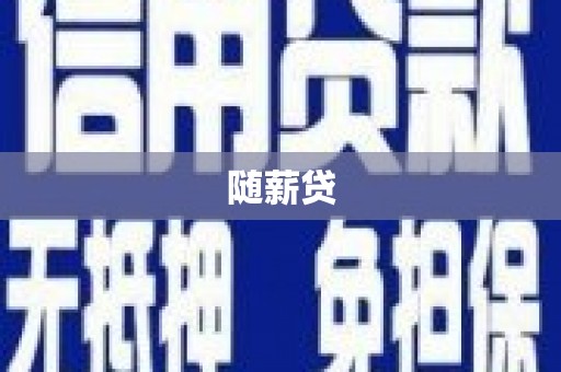 上甘岭随薪贷