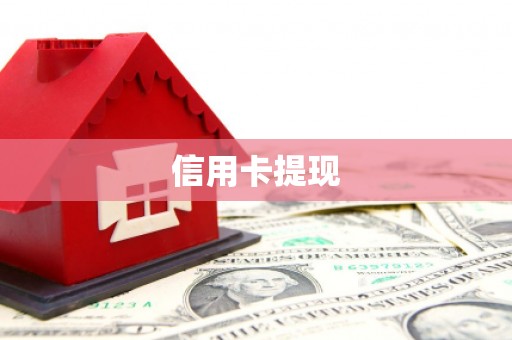 潼南信用卡提现