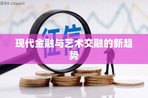 潼关现代金融与艺术交融的新趋势