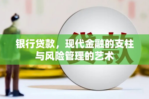 伊金霍洛旗银行贷款，现代金融的支柱与风险管理的艺术