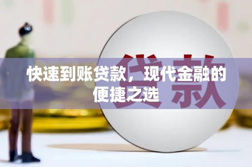 武侯快速到账贷款，现代金融的便捷之选