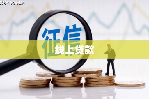 沁源线上贷款