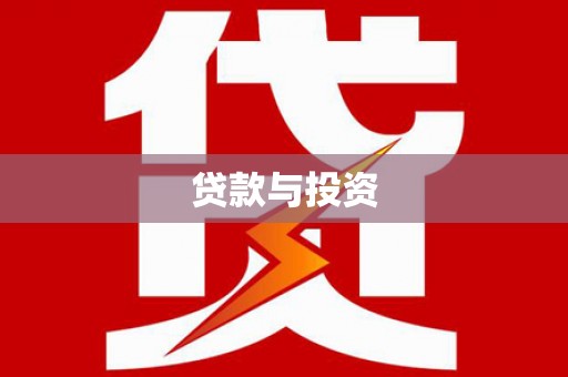 毕节贷款与投资
