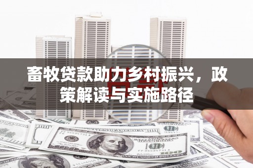 察布查尔锡伯畜牧贷款助力乡村振兴，政策解读与实施路径
