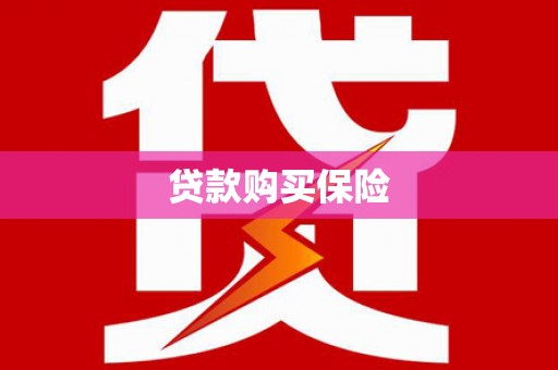 红塔贷款购买保险