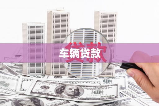 鹿城车辆贷款
