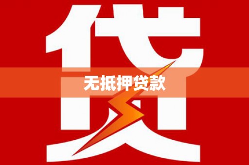 炉霍无抵押贷款