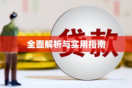 孟津全面解析与实用指南