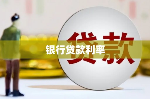 槐荫银行贷款利率