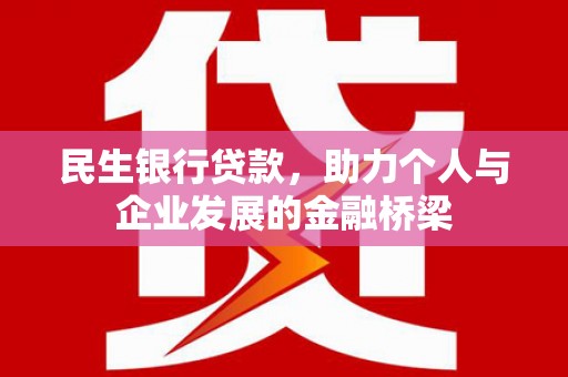 柏乡民生银行贷款，助力个人与企业发展的金融桥梁